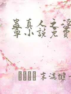 蛊真人之淫邪魔尊小说免费阅读