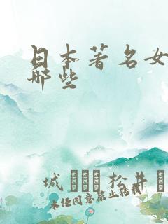 日本著名女优有哪些