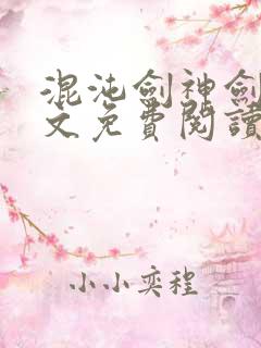 混沌剑神剑尘全文免费阅读