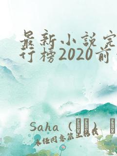 最新小说完结排行榜2020前十名