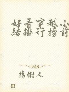 好看穿越小说完结排行榜前十名