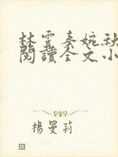 林霄秦婉秋免费阅读全文小说