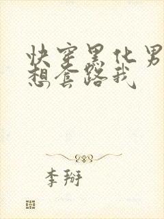 快穿黑化男主总想套路我