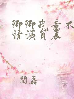 卿卿我意不敌他情演员表