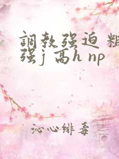 调教强迫 粗暴强j 高h np