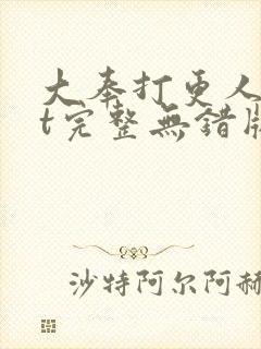 大奉打更人txt完整无错版