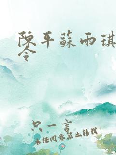 陈平苏雨琪龙王令