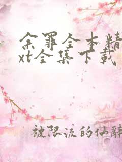 余罪全本精校txt全集下载