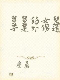 舅舅的女儿的儿子是外甥还是侄子