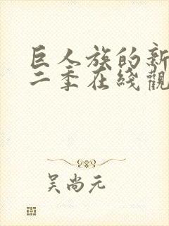 巨人族的新娘第二季在线观看