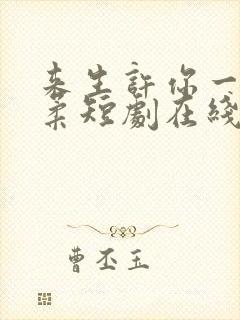 来生许你一世温柔短剧在线观看