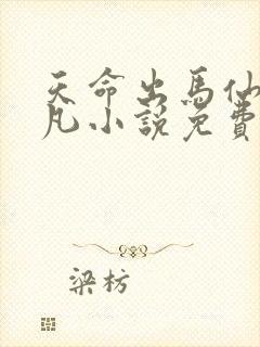 天命出马仙初一凡小说免费阅读