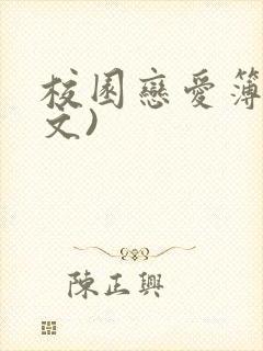 校园恋爱簿(全文)