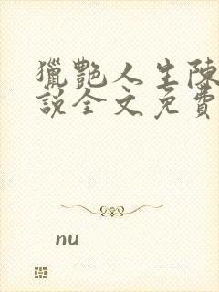 猎艳人生陈浩小说全文免费阅读无弹窗