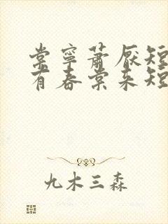 棠宁萧厌短剧唯有春棠来短剧