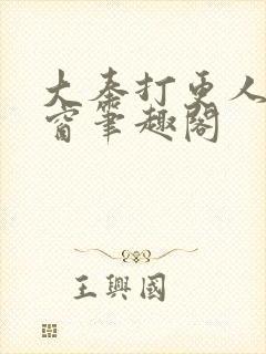 大奉打更人无弹窗笔趣阁