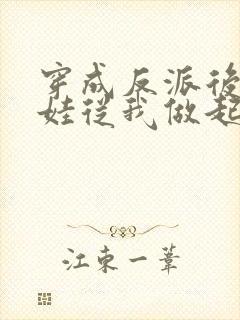 穿成反派后妈养娃从我做起