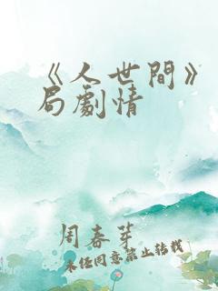 《人世间》大结局剧情