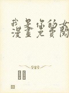 我是你的女儿吗漫画免费阅读下拉式漫