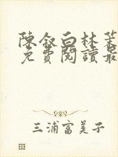 陈叙白林茉小说免费阅读最新章节