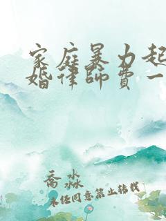 家庭暴力起诉离婚律师费一般多少钱