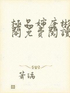 极品婶唐彬笔趣阁免费阅读