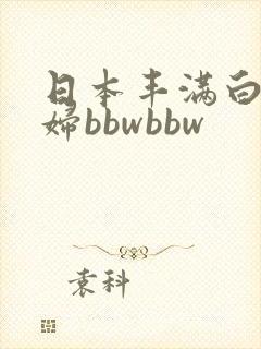 日本丰满白嫩少妇bbwbbw