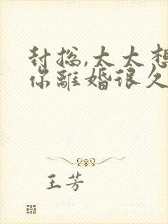 封总,太太想跟你离婚很久了多久更新