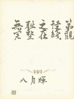 无耻之徒第一季完整在线观看高清美剧