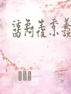 活色生香姜妍方茴阿俊小说