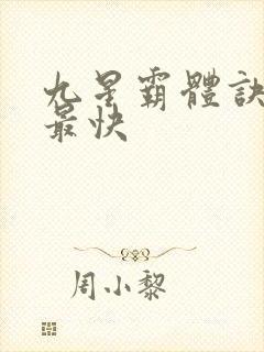 九星霸体诀最新最快