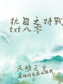 抗日之特战兵王txt八零