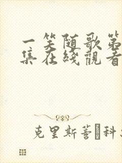 一笑随歌第36集在线观看免费完整版