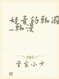 好看的韩国动漫_韩漫