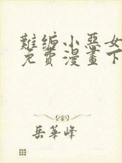 难缠小恶女漫画免费漫画下拉式