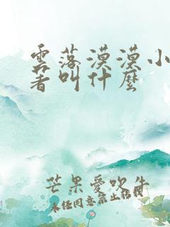 云落漠漠小说原著叫什么