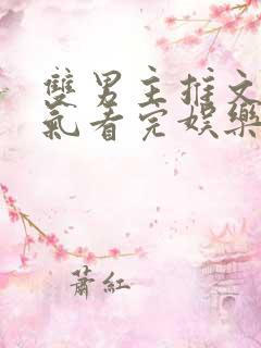 双男主推文一口气看完娱乐圈