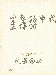 完整的中式婚礼主持词