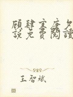 顾肆寒唐夕眠小说免费阅读最新章节