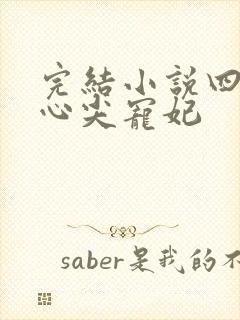 完结小说四爷的心尖宠妃