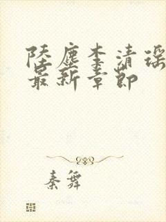 陆尘李清瑶小说最新章节