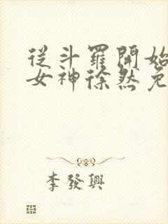 从斗罗开始俘获女神徐然免费阅读