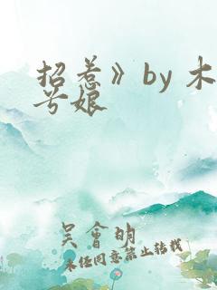 招惹》by 木兮娘