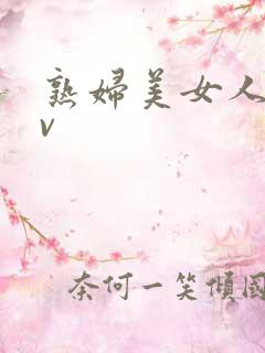 熟妇美女人妻av