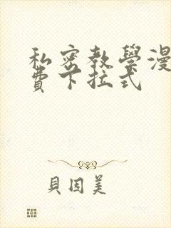 私密教学漫画免费下拉式