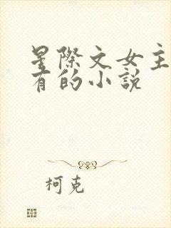 星际文女主很稀有的小说
