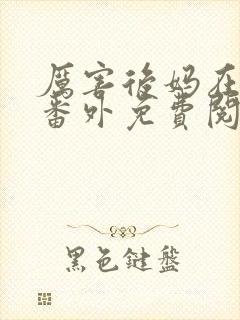 厉害后妈在六零番外免费阅读