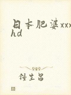 日本肥婆xxxhd