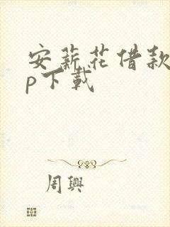 安薪花借款app下载