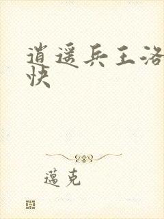 逍遥兵王洛天最快